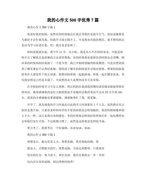 我的心作文500字7篇