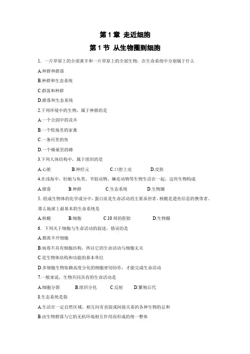 课时作业8：1.1 从生物圈到细胞