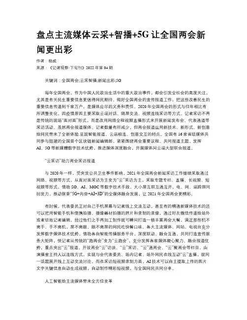 盘点主流媒体云采+智播+5G让全国两会新闻更出彩