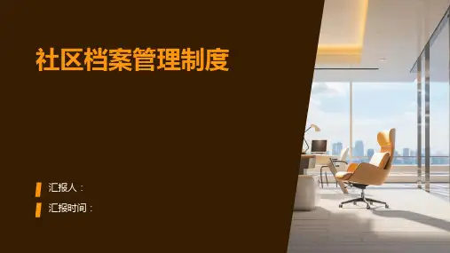 社区档案管理制度