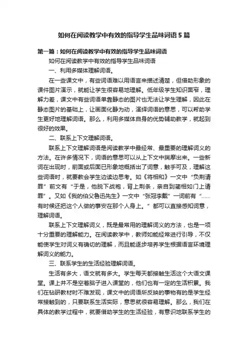 如何在阅读教学中有效的指导学生品味词语5篇