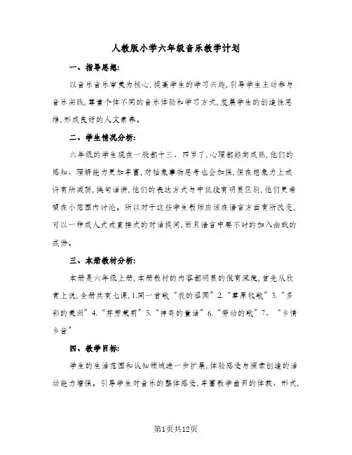 2024年人教版小学六年级音乐教学计划(五篇)