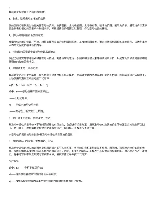 土地估价实务辅导：基准地价系数修正法估价的步骤