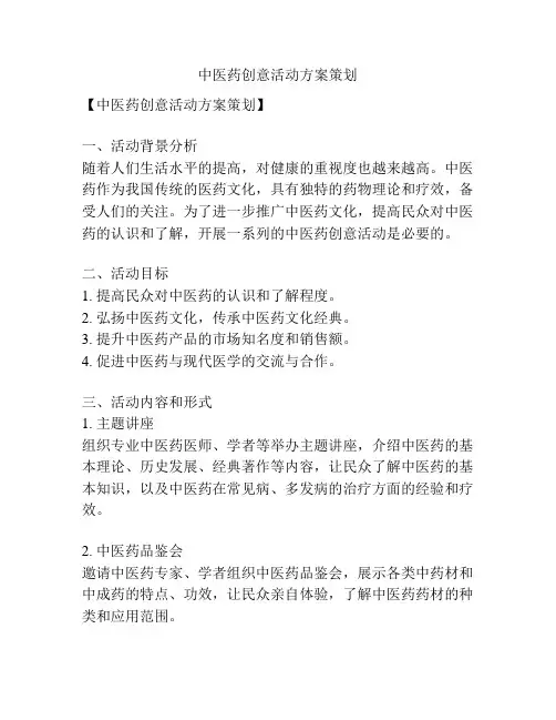 中医药创意活动方案策划