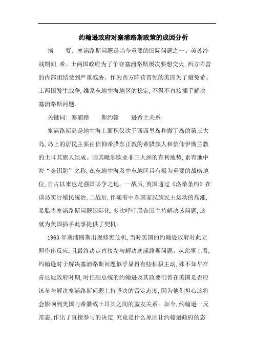 约翰逊政府对塞浦路斯政策的成因分析