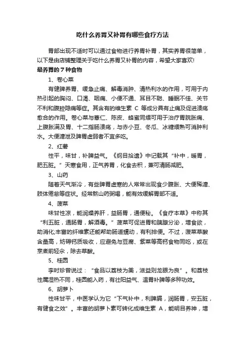 吃什么养胃又补胃有哪些食疗方法