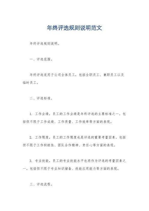 年终评选规则说明范文