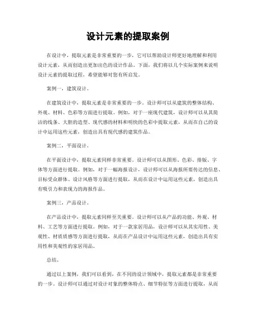 设计元素的提取案例