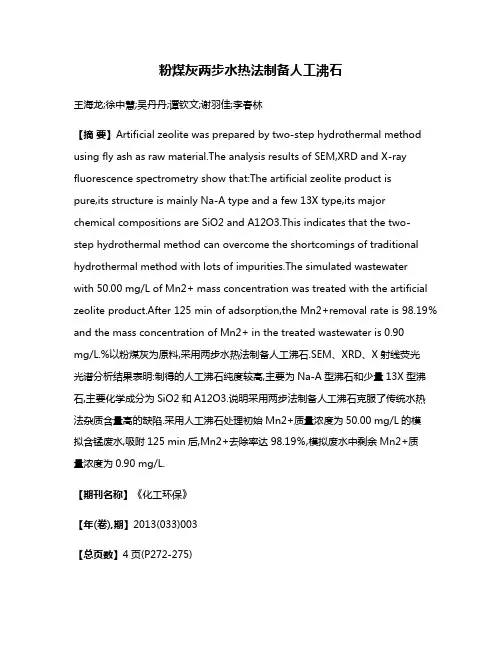 粉煤灰两步水热法制备人工沸石