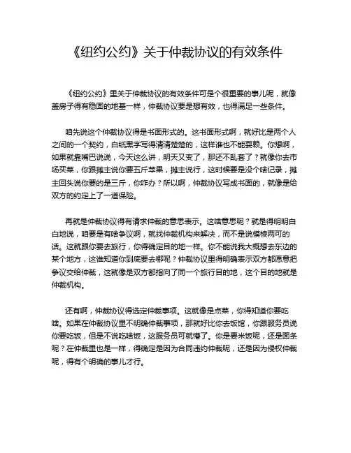 《纽约公约》关于仲裁协议的有效条件