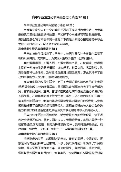高中毕业生登记表自我鉴定（精选20篇）