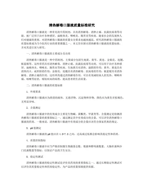 清热解毒口服液质量标准研究