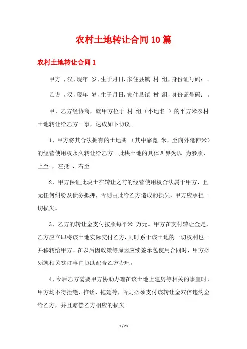 农村土地转让合同10篇