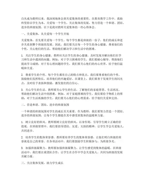 教师关爱集体心得体会范文