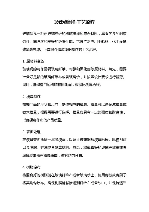 玻璃钢制作工艺流程