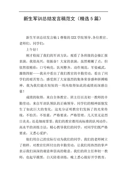 新生军训总结发言稿范文(精选5篇)