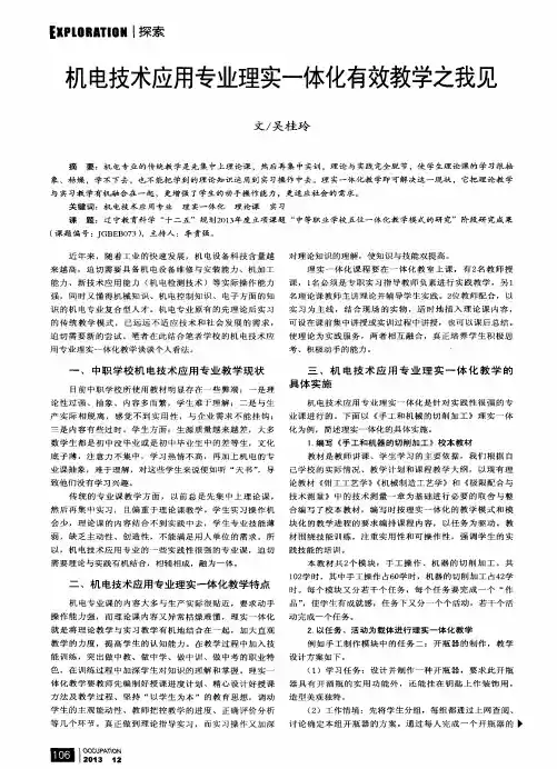 机电技术应用专业理实一体化有效教学之我见