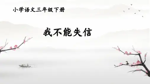 《我不能失信》ppt课件