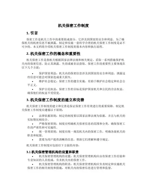 机关保密工作制度[1]