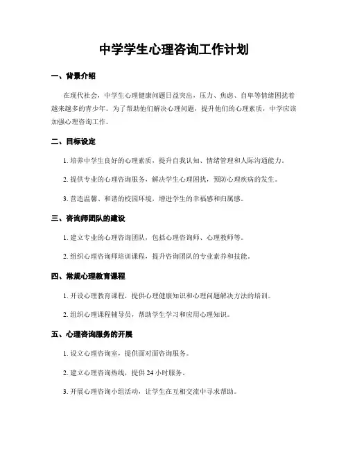 中学学生心理咨询工作计划