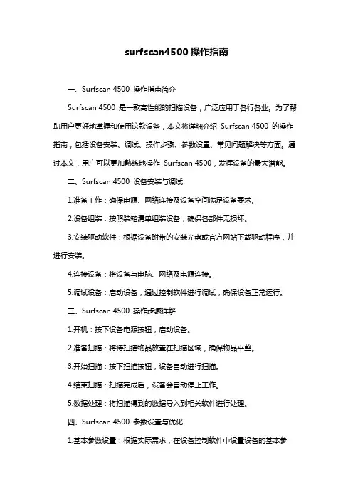 surfscan4500操作指南
