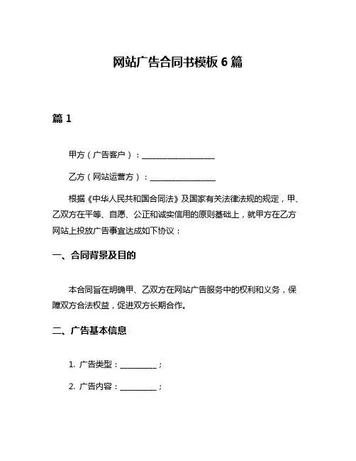 网站广告合同书模板6篇