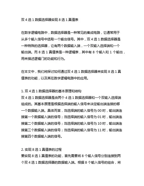 双4选1数据选择器实现8选1真值表