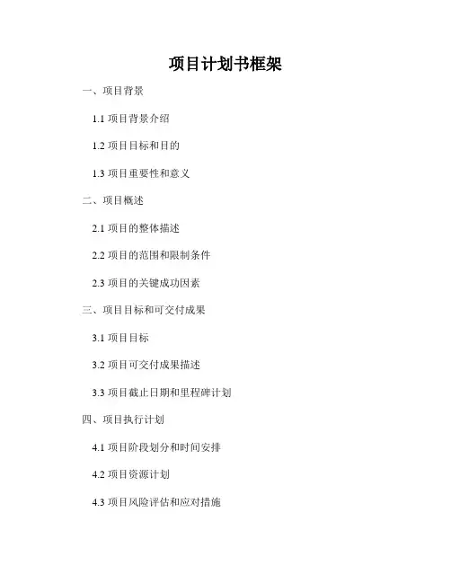 项目计划书框架