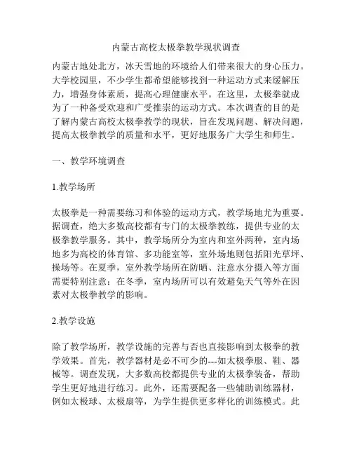 内蒙古高校太极拳教学现状调查