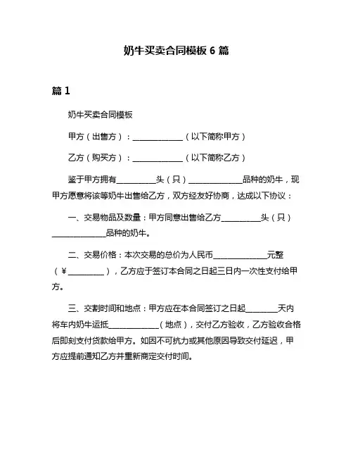 奶牛买卖合同模板6篇