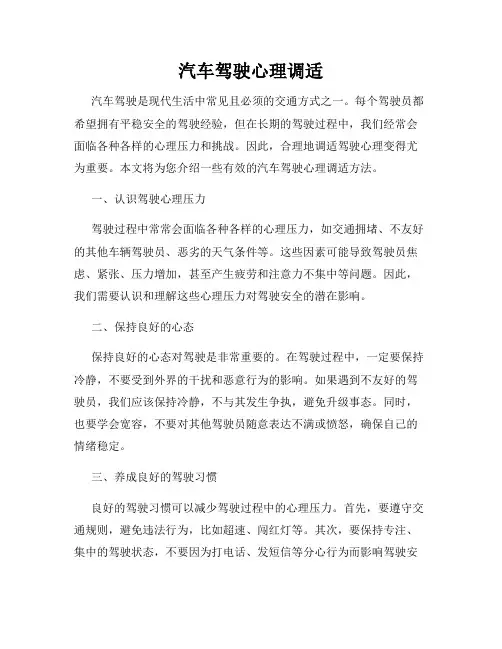 汽车驾驶心理调适