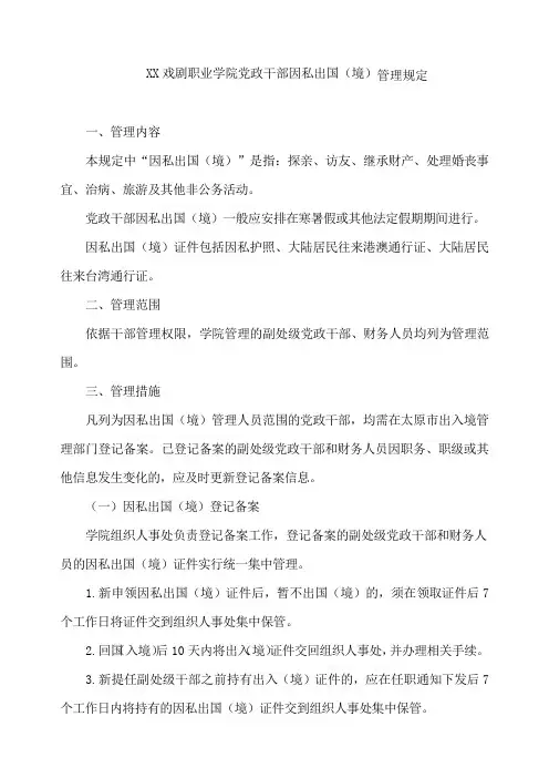 学院党政干部因私出国(境)管理规定