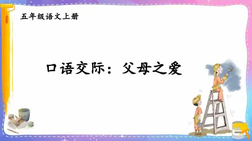 人教版五年级语文上册口语交际《父母之爱》精品课件