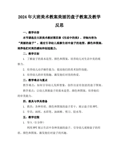 2024年大班美术教案美丽的盘子教案及教学反思