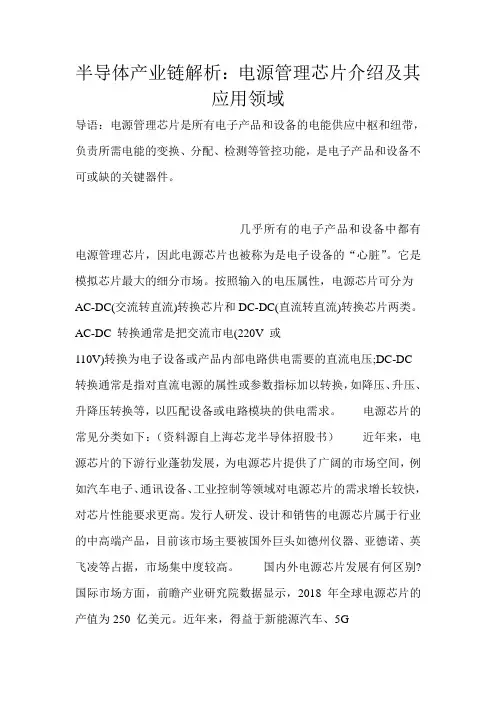 半导体产业链解析：电源管理芯片介绍及其应用领域