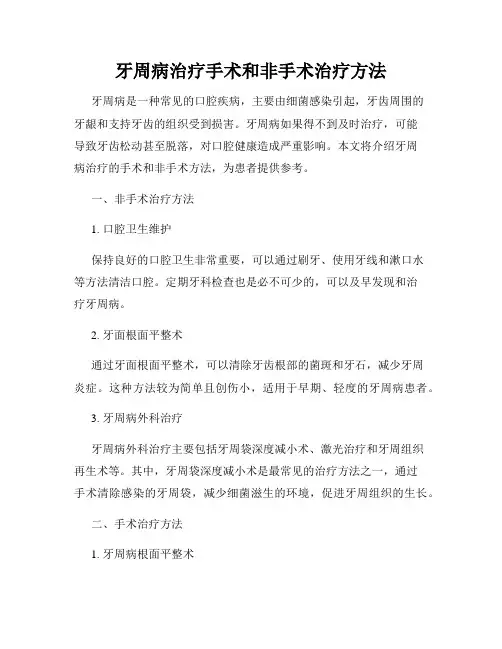 牙周病治疗手术和非手术治疗方法