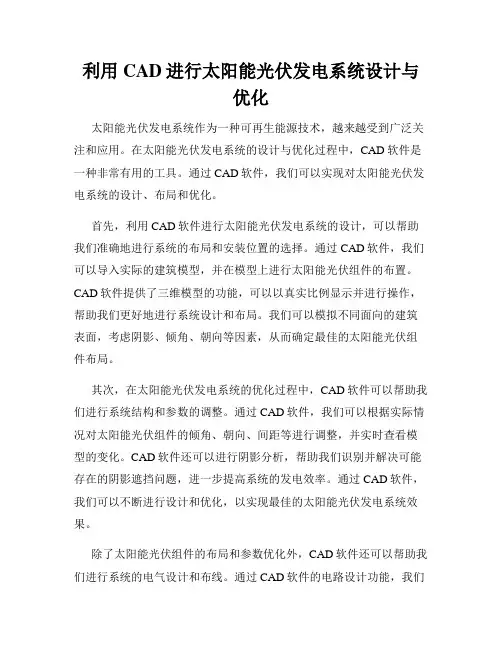 利用CAD进行太阳能光伏发电系统设计与优化