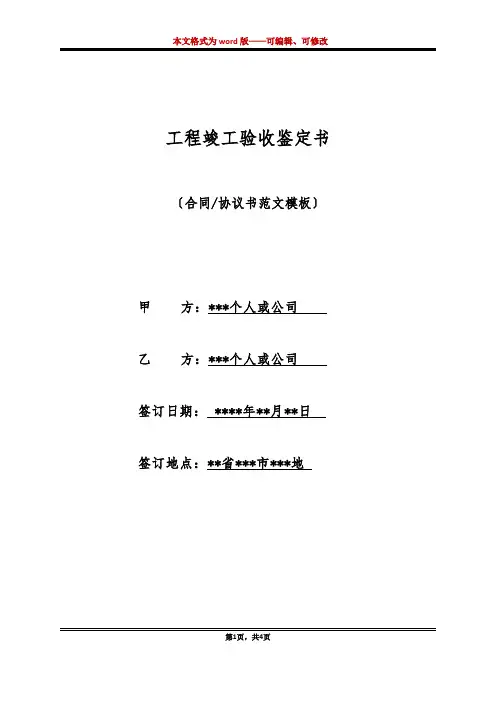 工程竣工验收鉴定书(标准版)