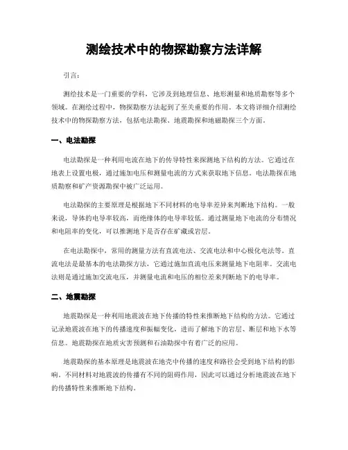 测绘技术中的物探勘察方法详解