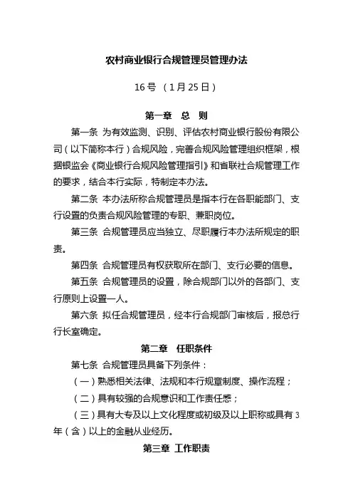 农村商业银行合规管理员管理办法