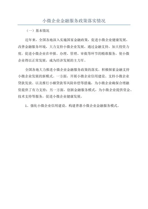 小微企业金融服务政策落实情况