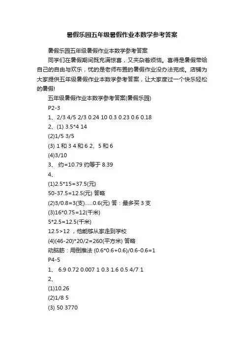 暑假乐园五年级暑假作业本数学参考答案