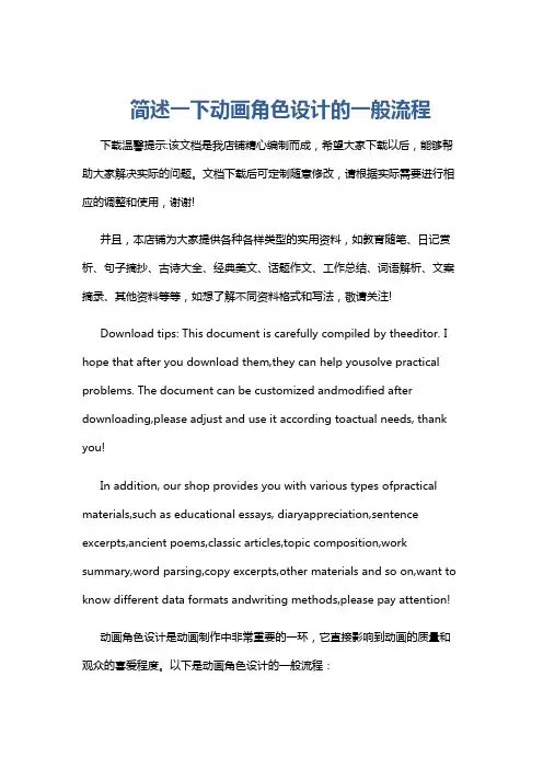 简述一下动画角色设计的一般流程