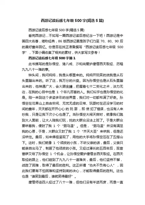 西游记读后感七年级500字（精选5篇）