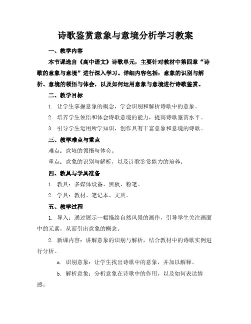 诗歌鉴赏意象与意境分析学习教案