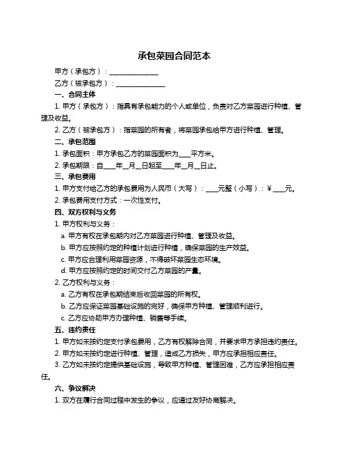 承包菜园合同范本