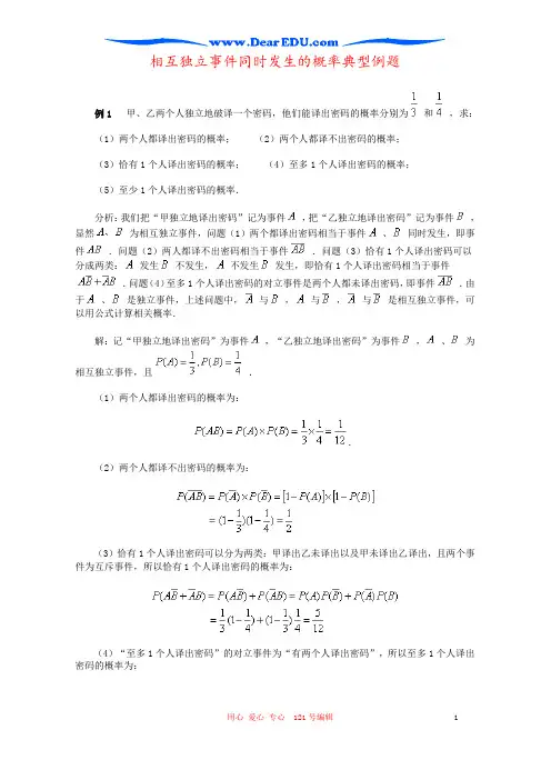 相互独立事件同时发生的概率典型例题