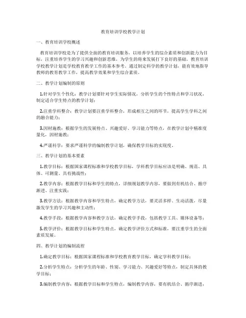 教育培训学校教学计划
