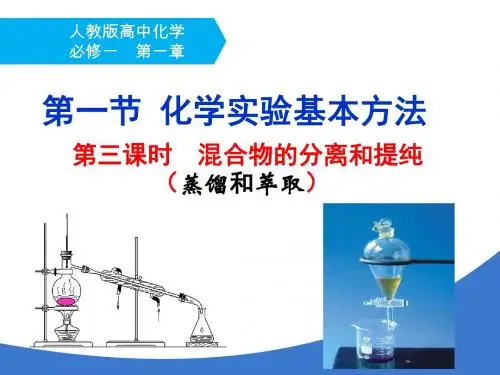 人教版高中化学必修一1.1.3 混合物的分离和提纯(蒸馏和萃取) 课件