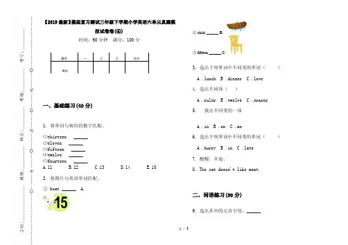 【2019最新】摸底复习测试三年级下学期小学英语六单元真题模拟试卷卷(④)